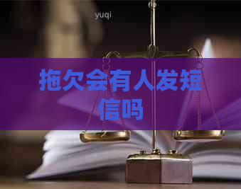 拖欠会有人发短信吗