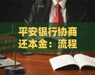 平安银行协商还本金：流程、后果及合法性详解