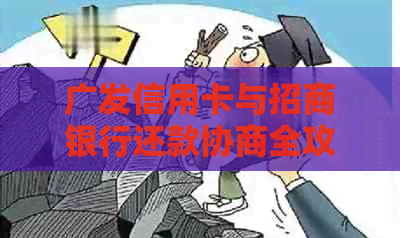 广发信用卡与招商银行还款协商全攻略：如何有效解决逾期还款问题