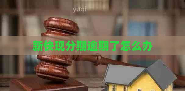 新快现分期逾期了怎么办