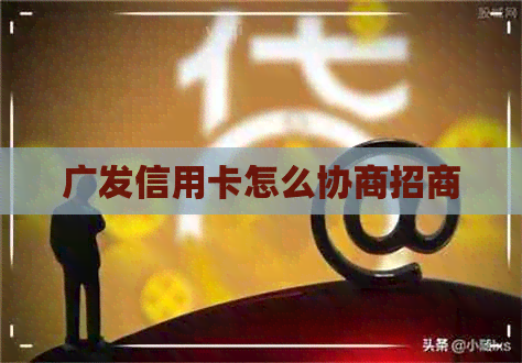 广发信用卡怎么协商招商