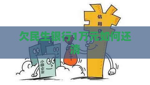 欠民生银行1万元如何还清