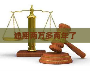 逾期两万多两年了