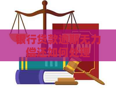 银行贷款逾期无力偿还如何处理