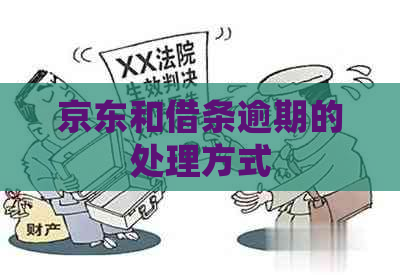 京东和借条逾期的处理方式