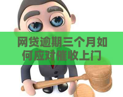网贷逾期三个月如何应对上门