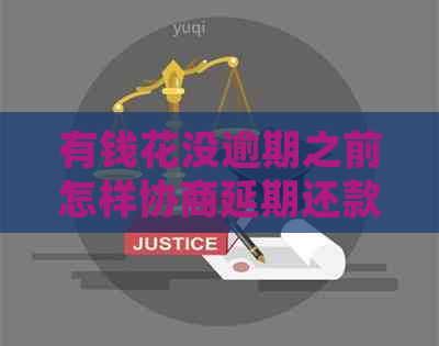 有钱花没逾期之前怎样协商延期还款