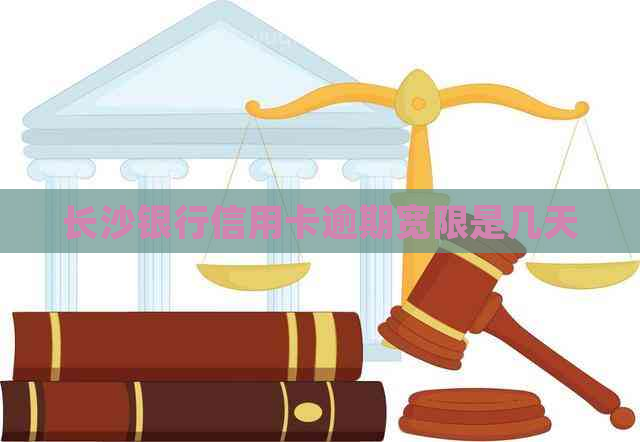 长沙银行信用卡逾期宽限是几天