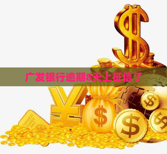广发银行逾期8天上了