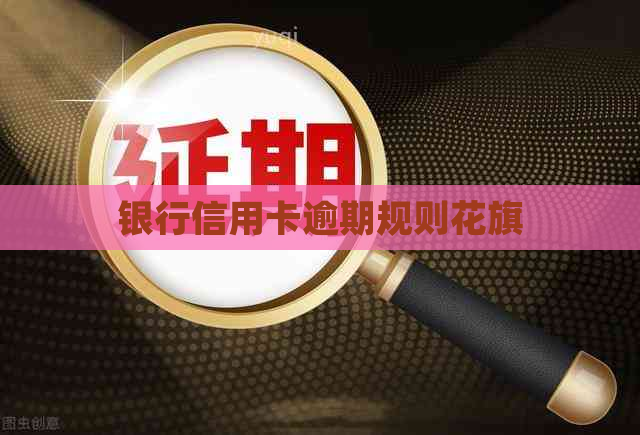 银行信用卡逾期规则花旗