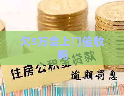欠5万会上门吗