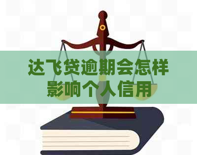 达飞贷逾期会怎样影响个人信用