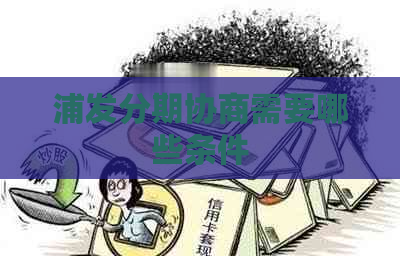 浦发分期协商需要哪些条件