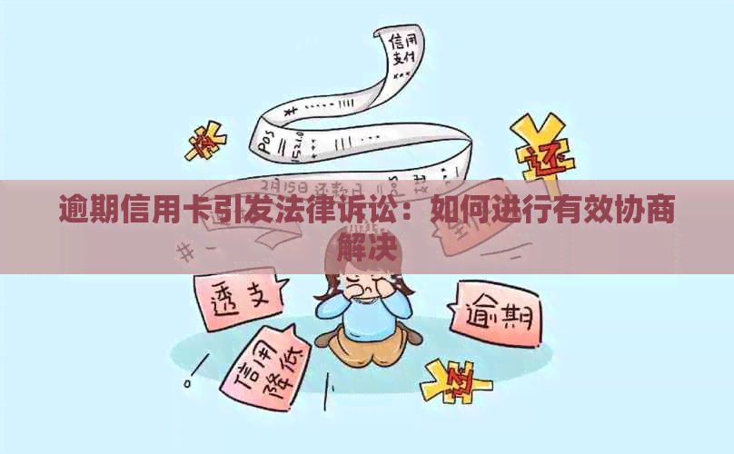 逾期信用卡引发法律诉讼：如何进行有效协商解决