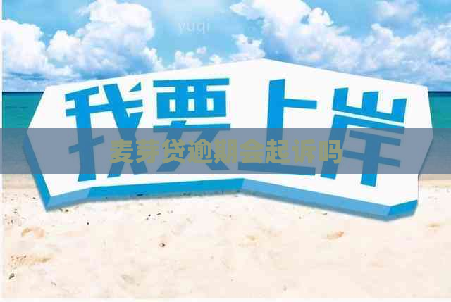 麦芽贷逾期会起诉吗