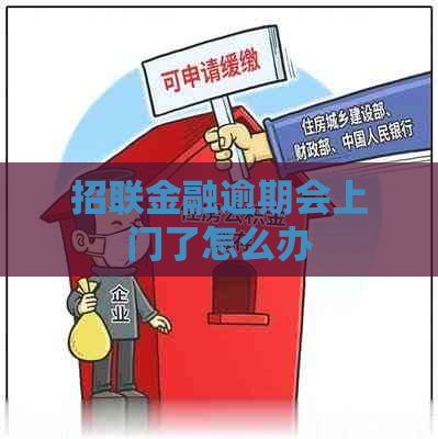 招联金融逾期会上门了怎么办
