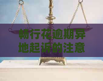 畅行花逾期异地起诉的注意事项