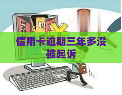 信用卡逾期三年多没被起诉