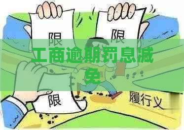 工商逾期罚息减免