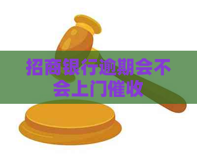 招商银行逾期会不会上门