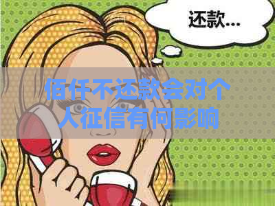 佰仟不还款会对个人有何影响