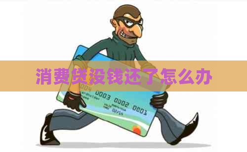 消费贷没钱还了怎么办