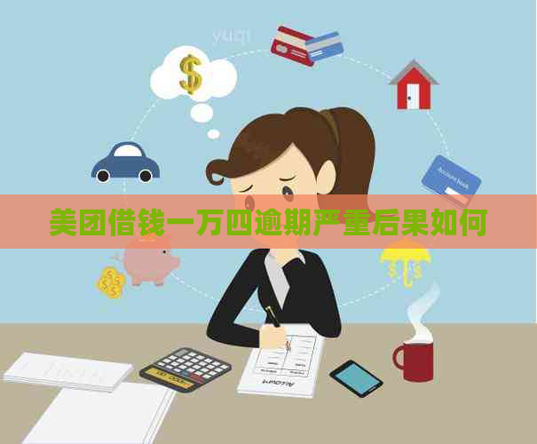 美团借钱一万四逾期严重后果如何