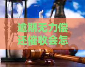 逾期无力偿还会怎么样如何处理