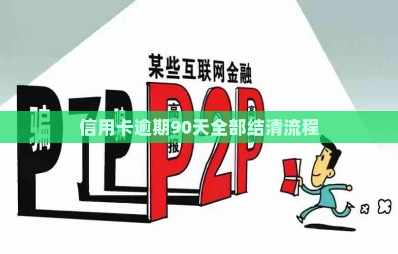 信用卡逾期90天全部结清流程
