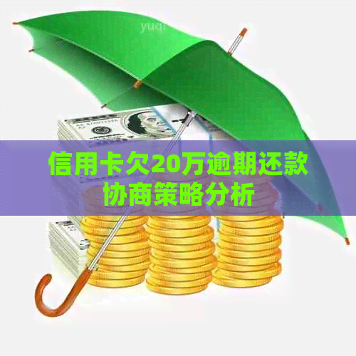 信用卡欠20万逾期还款协商策略分析