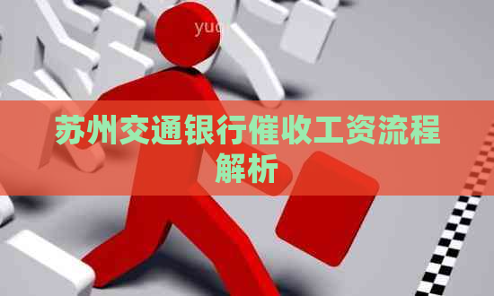苏州交通银行工资流程解析