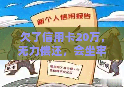 欠了信用卡20万，无力偿还，会坐牢吗？