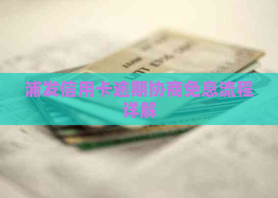 浦发信用卡逾期协商免息流程详解
