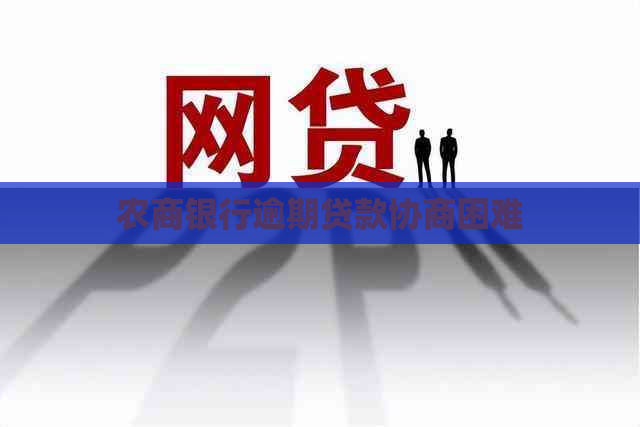 农商银行逾期贷款协商困难