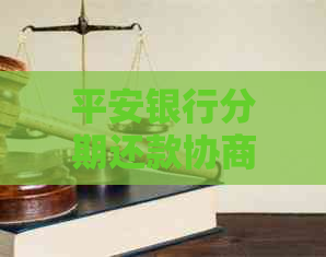 平安银行分期还款协商步骤详解