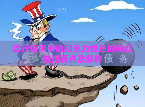 建行信用卡逾期无力偿还的问题处理要点及条件