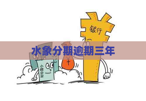 水象分期逾期三年