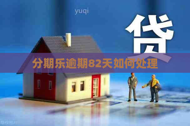 逾期82天如何处理
