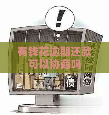 有钱花逾期还款可以协商吗