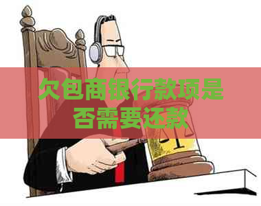 欠包商银行款项是否需要还款