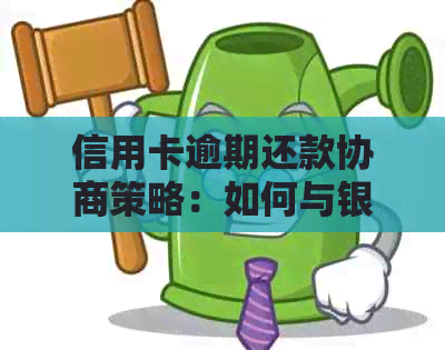 信用卡逾期还款协商策略：如何与银行达成共识