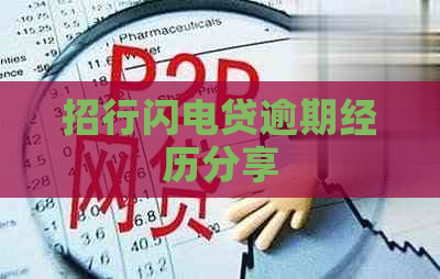 招行闪电贷逾期经历分享