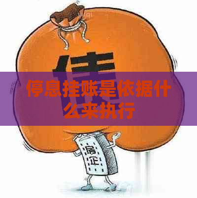 停息挂账是依据什么来执行