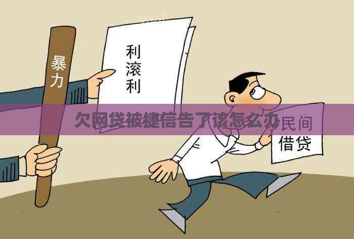 欠网贷被捷信告了该怎么办