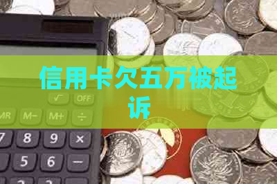 信用卡欠五万被起诉