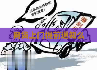 网贷上门提前通知么