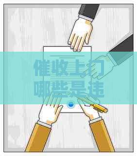 上门哪些是违法的行为