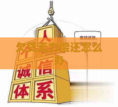 欠贷无力偿还怎么办