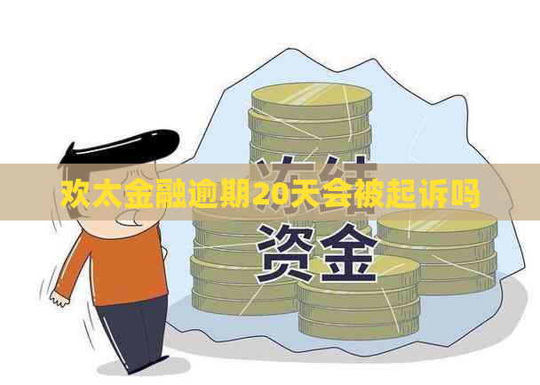 欢太金融逾期20天会被起诉吗
