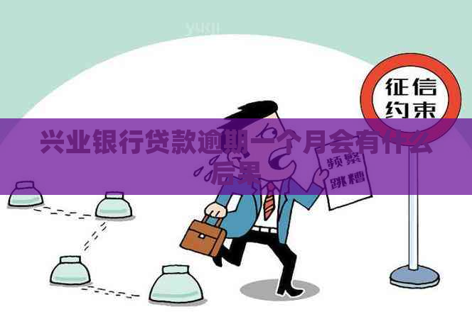 兴业银行贷款逾期一个月会有什么后果